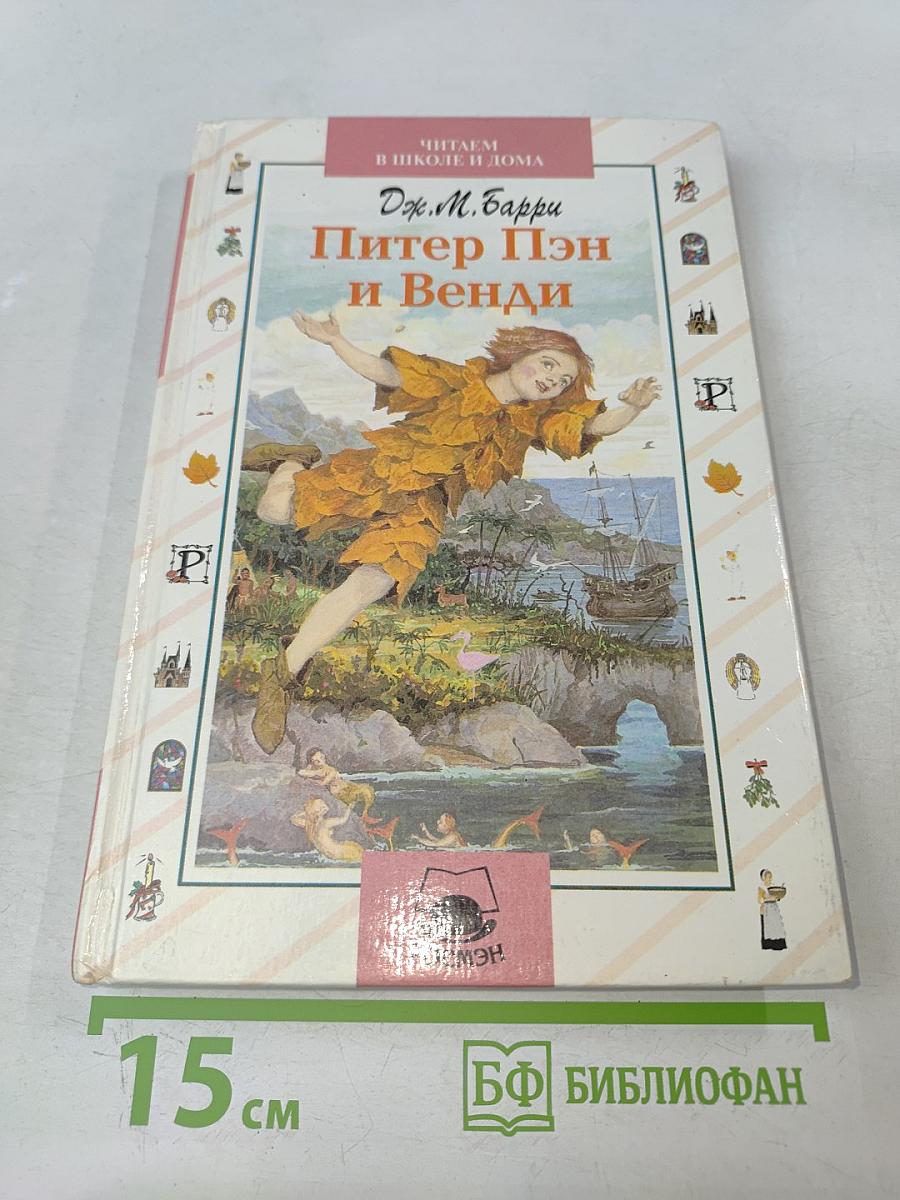 Питер Пэн и Венди