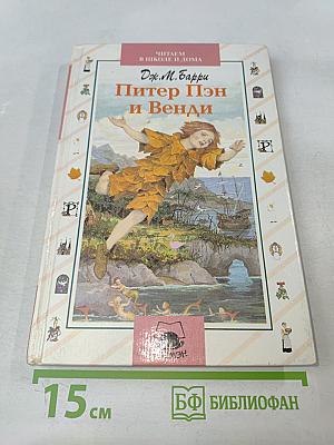 Питер Пэн и Венди