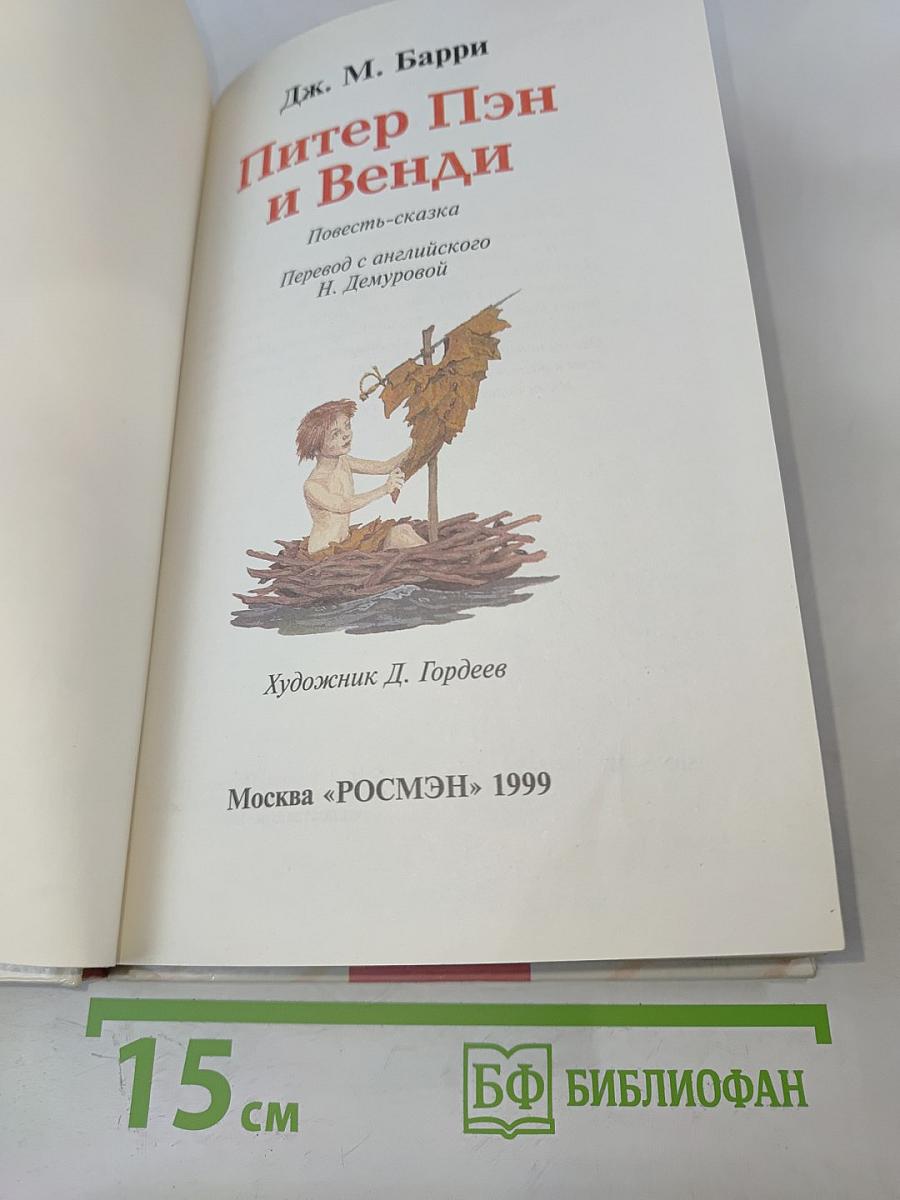 Питер Пэн и Венди
