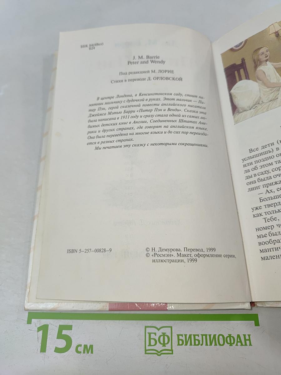 Питер Пэн и Венди