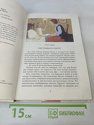 Питер Пэн и Венди