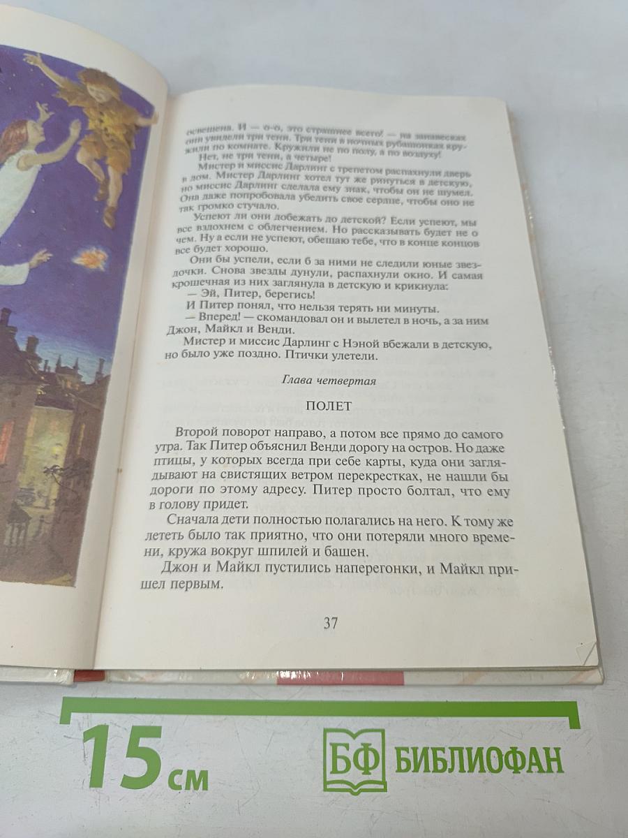 Питер Пэн и Венди