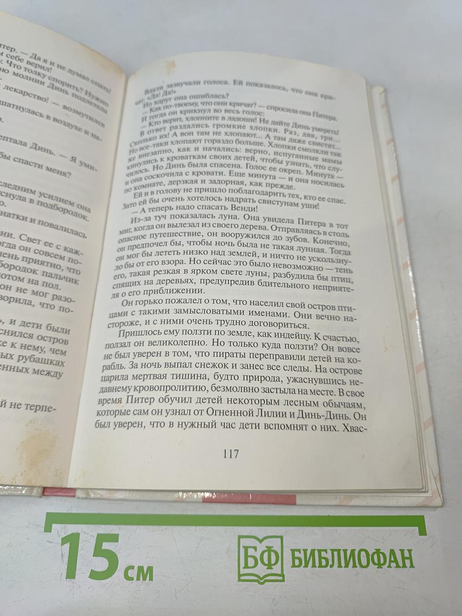 Питер Пэн и Венди