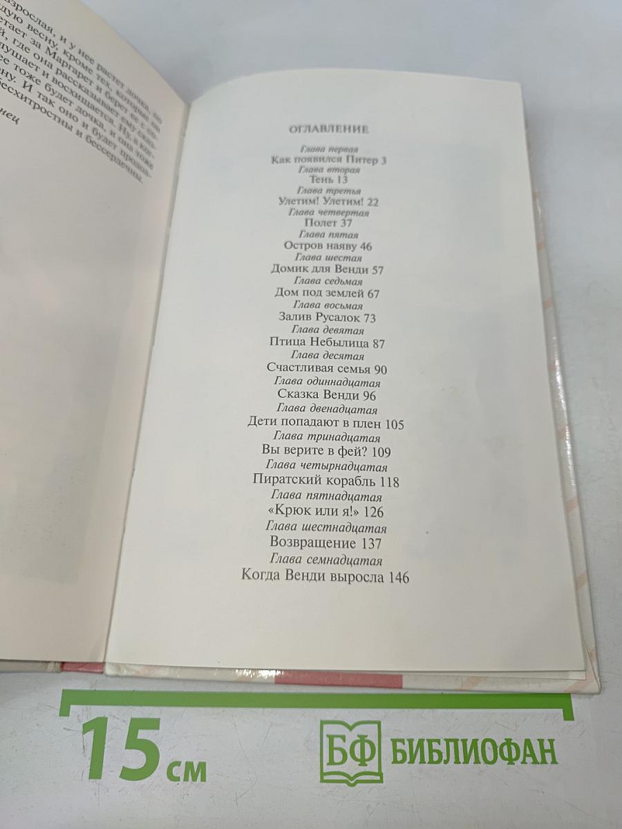 Питер Пэн и Венди