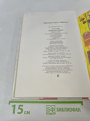 Питер Пэн и Венди