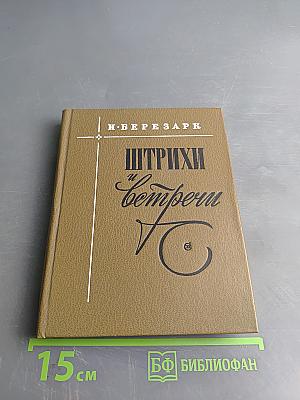 Штрихи и встречи