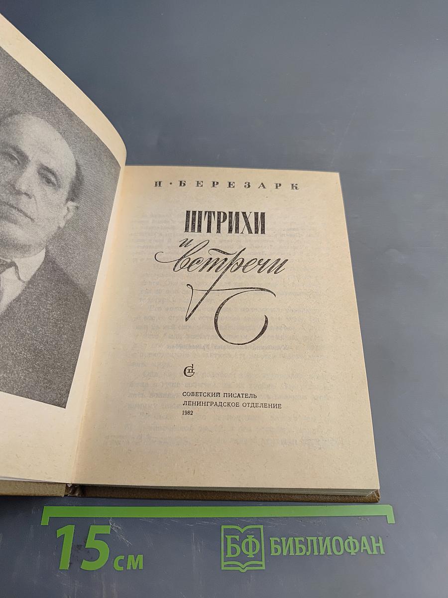 Штрихи и встречи