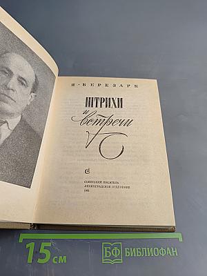 Штрихи и встречи