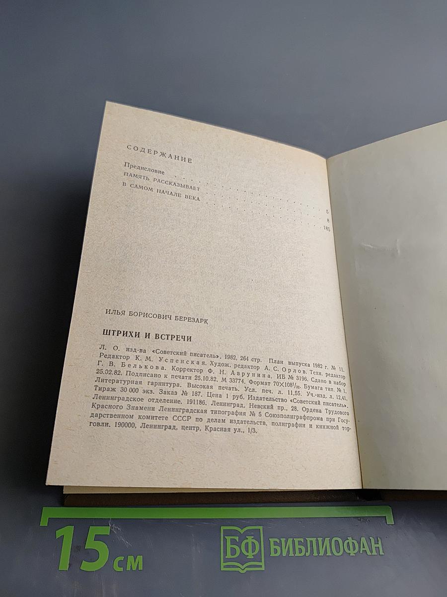 Штрихи и встречи