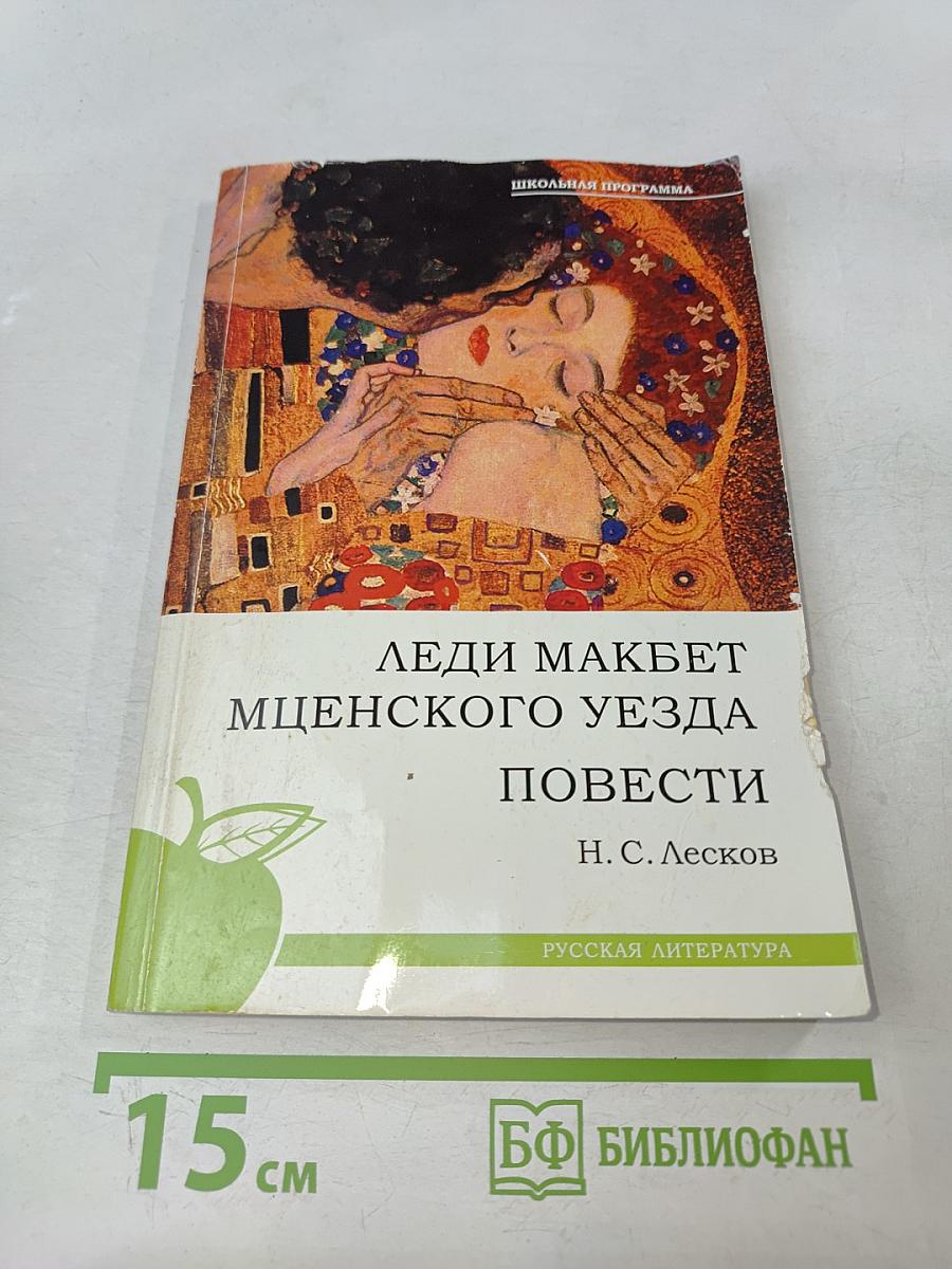 Леди Макбет Мценского уезда. Повести