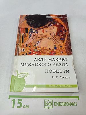 Леди Макбет Мценского уезда. Повести