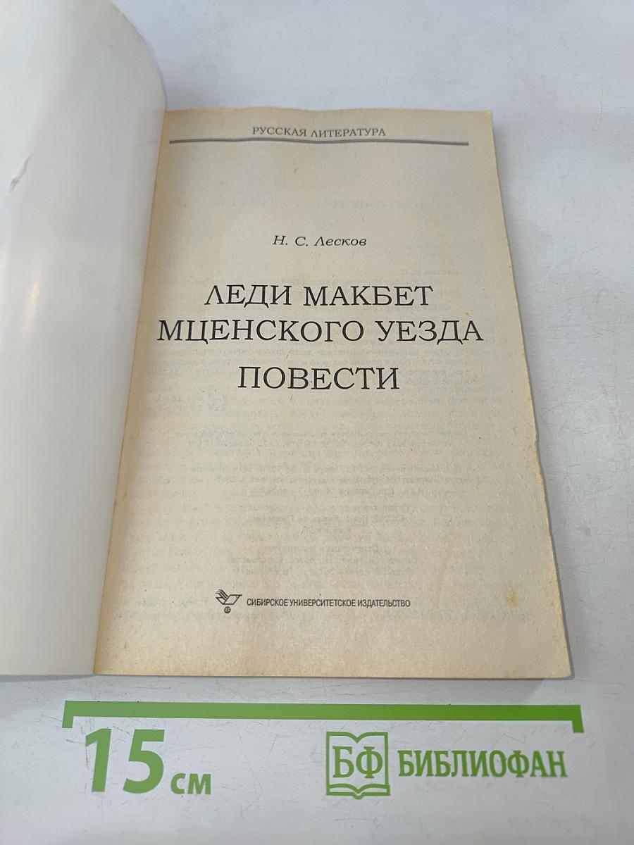 Леди Макбет Мценского уезда. Повести
