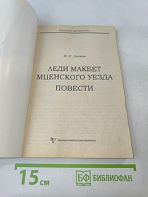 Леди Макбет Мценского уезда. Повести