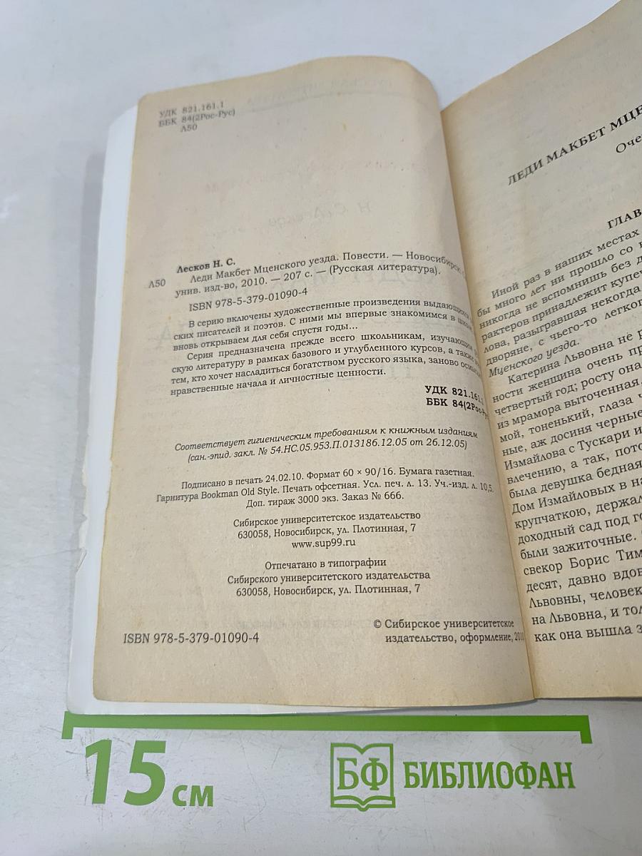 Леди Макбет Мценского уезда. Повести