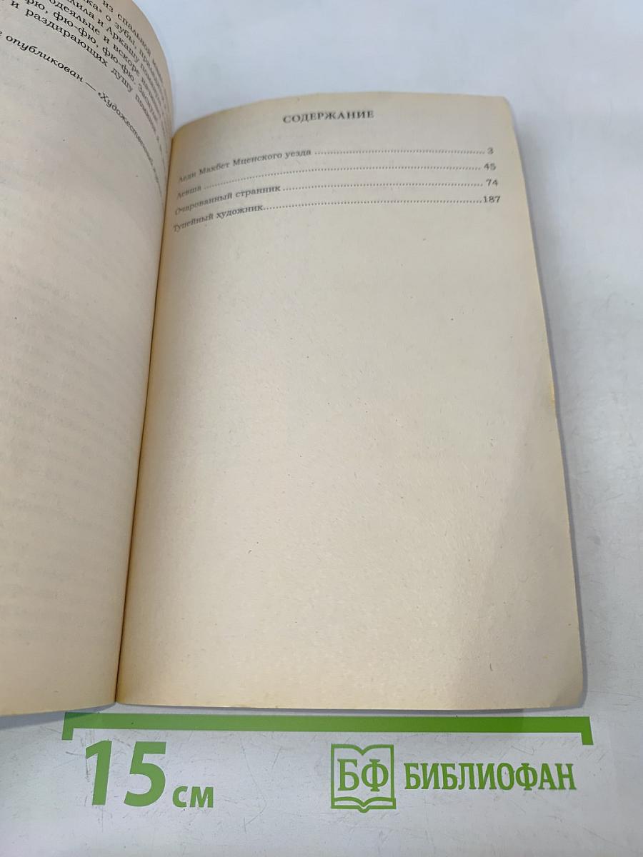 Леди Макбет Мценского уезда. Повести