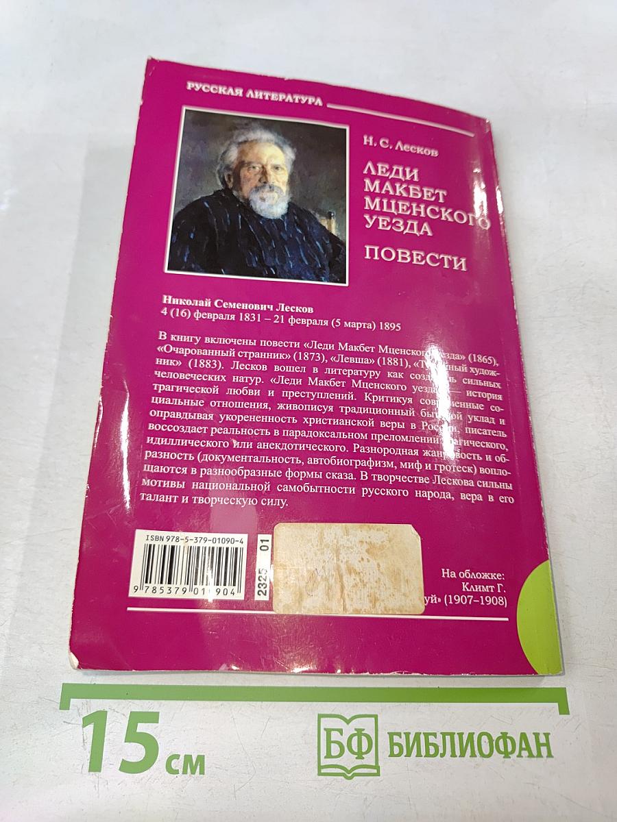 Леди Макбет Мценского уезда. Повести