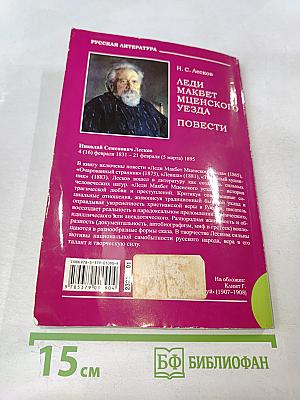 Леди Макбет Мценского уезда. Повести