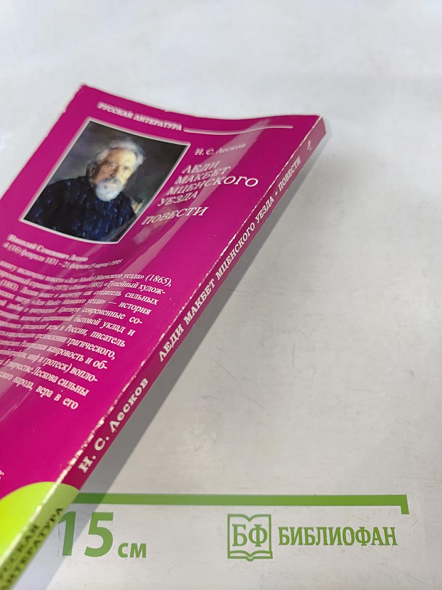 Леди Макбет Мценского уезда. Повести