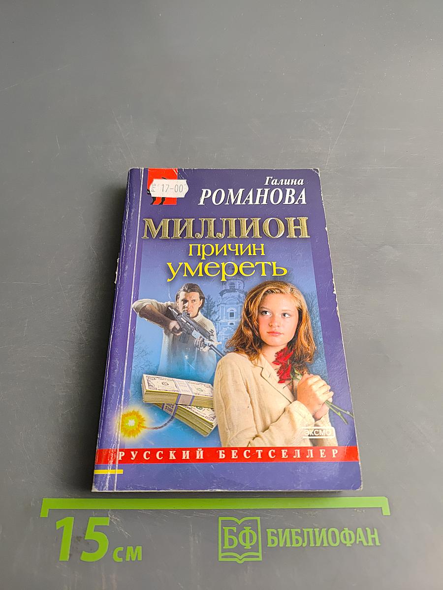 Миллион причин умереть