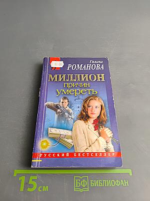 Миллион причин умереть