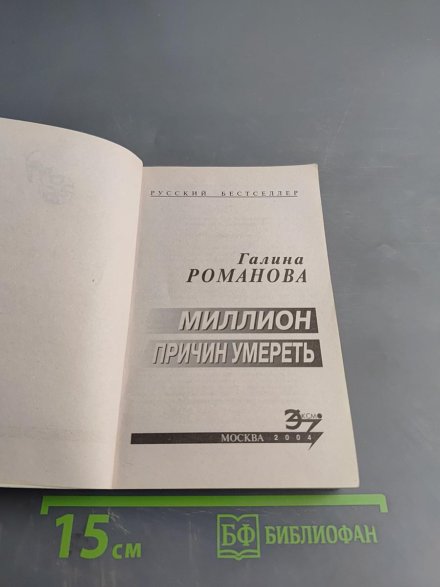 Миллион причин умереть