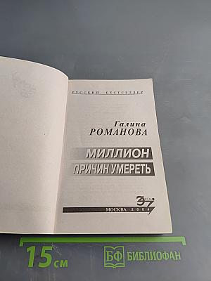 Миллион причин умереть