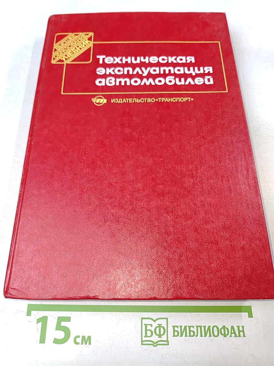 Техническая эксплуатация автомобилей
