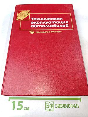 Техническая эксплуатация автомобилей