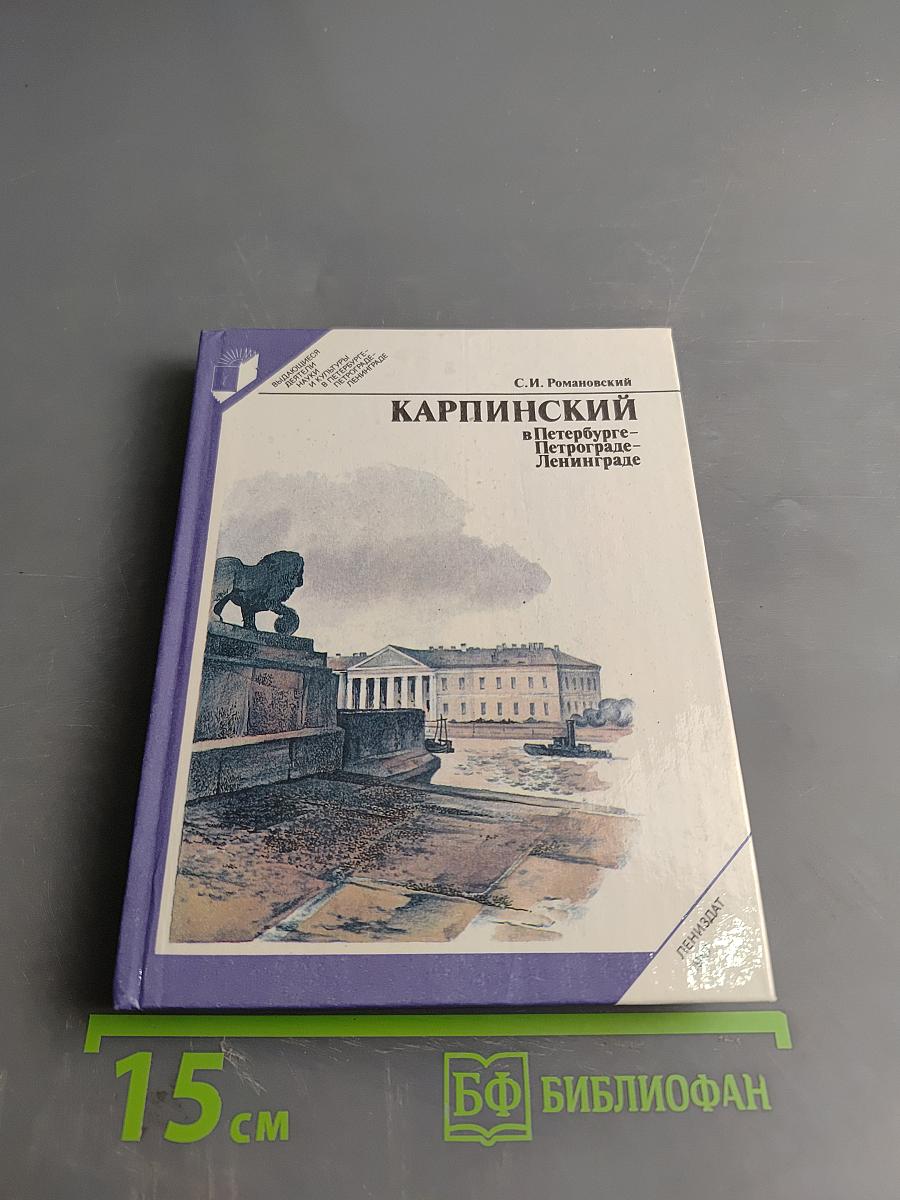 Карпинский в Петербурге - Петрограде - Ленинграде