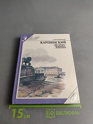 Карпинский в Петербурге - Петрограде - Ленинграде