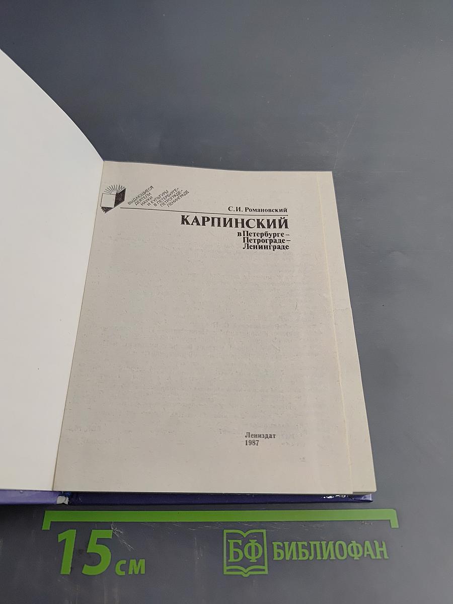 Карпинский в Петербурге - Петрограде - Ленинграде