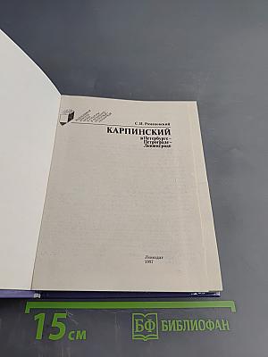 Карпинский в Петербурге - Петрограде - Ленинграде