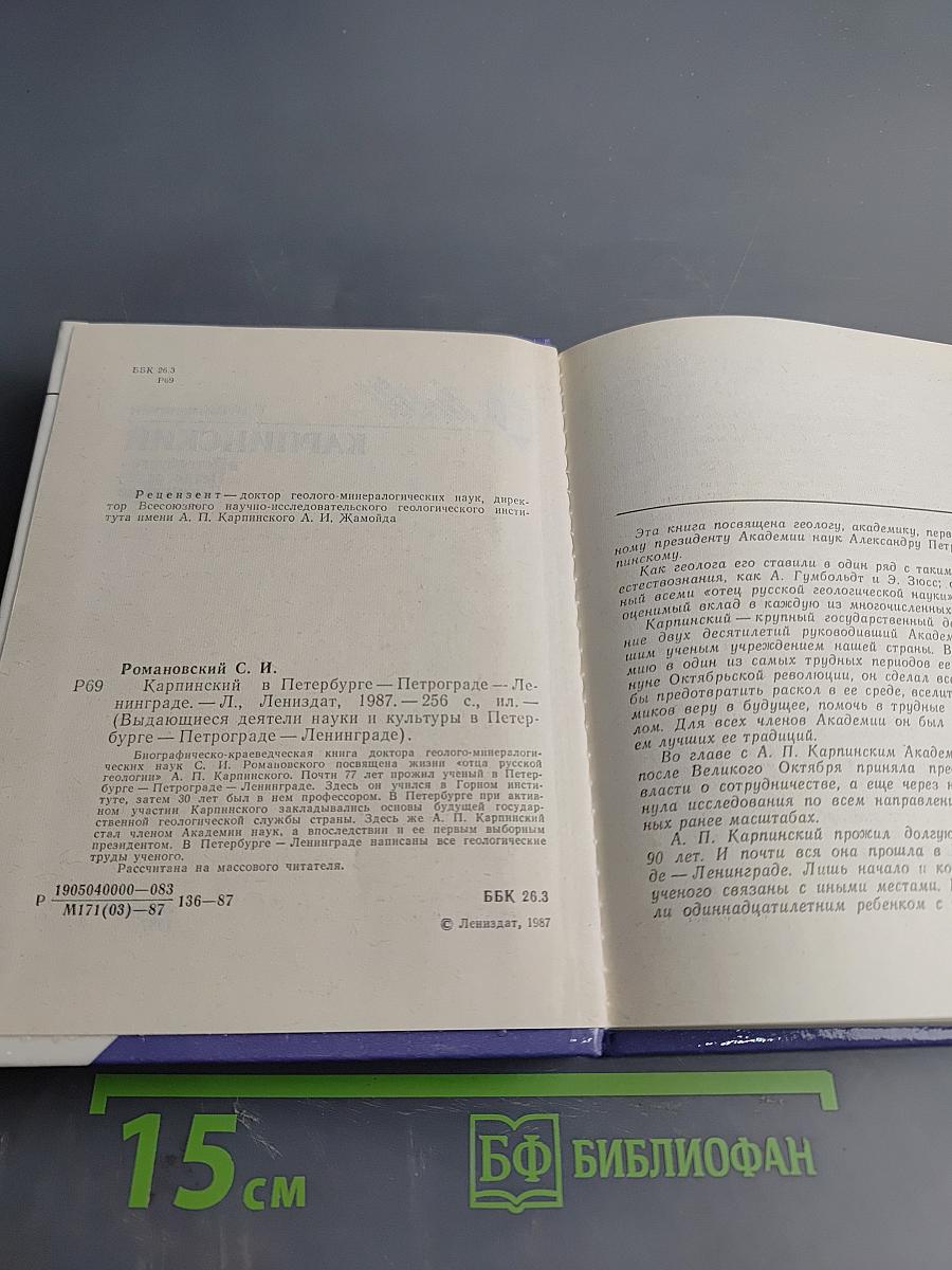 Карпинский в Петербурге - Петрограде - Ленинграде