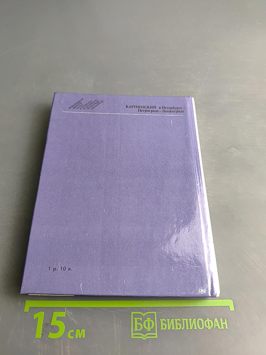 Карпинский в Петербурге - Петрограде - Ленинграде