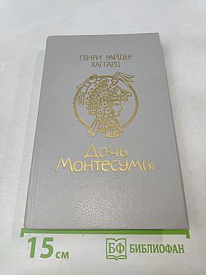 Дочь Монтесумы