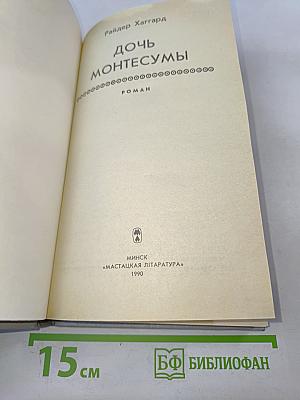 Дочь Монтесумы