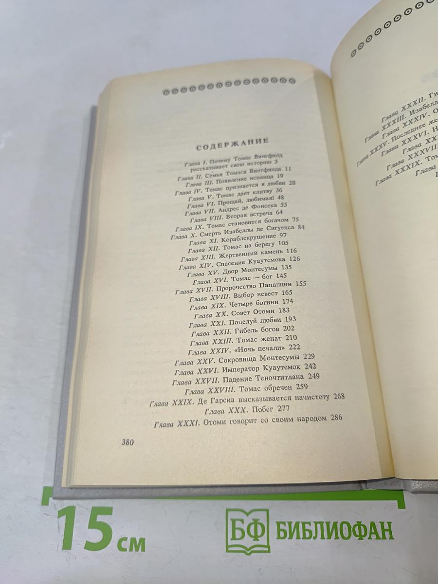 Дочь Монтесумы