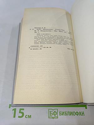 Дочь Монтесумы