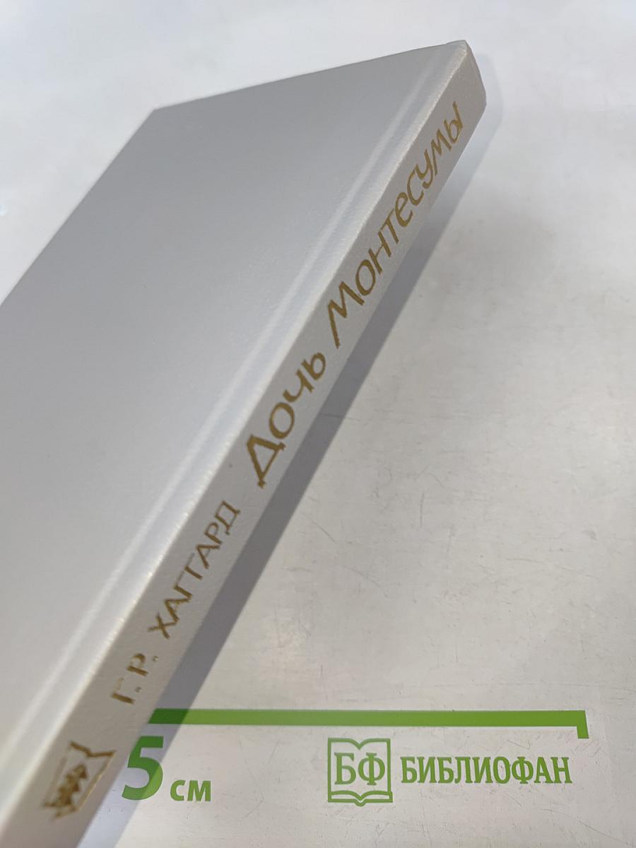 Дочь Монтесумы