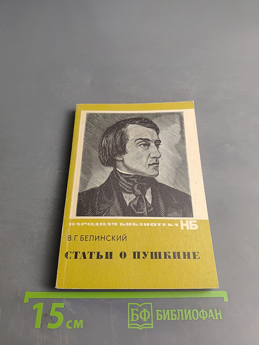 Статьи о Пушкине