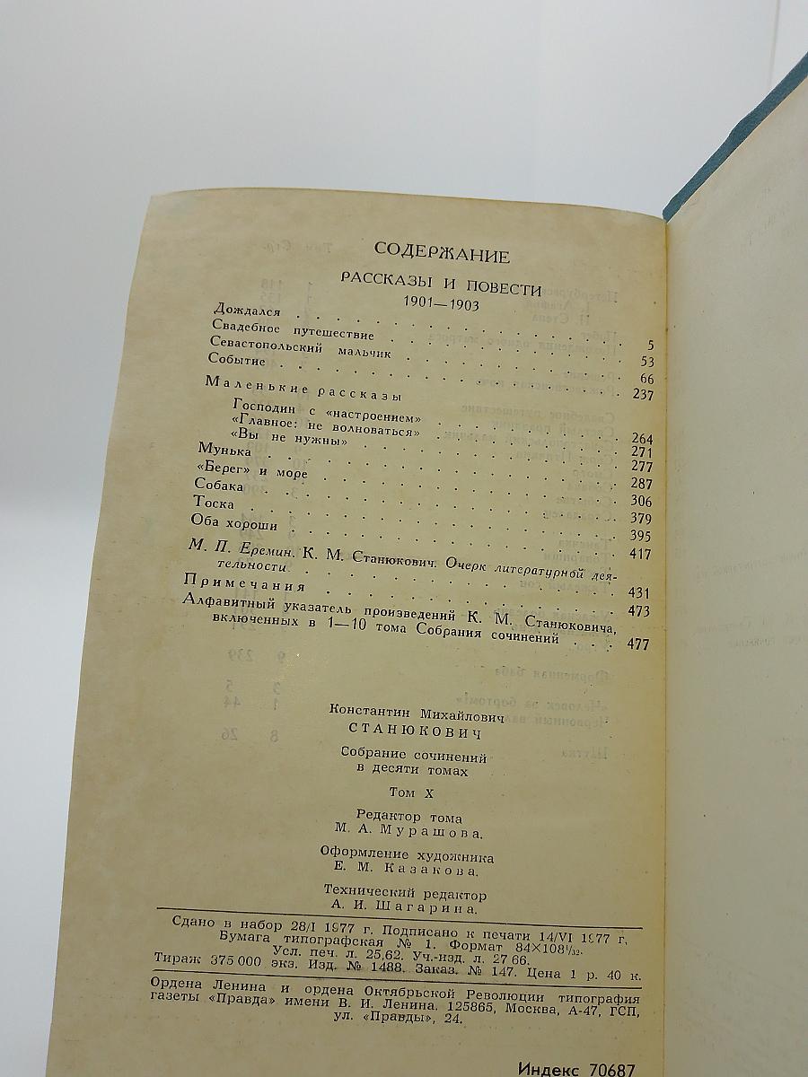 Собрание сочинений в десяти томах. Том 10: Рассказы и повести 1901–1903