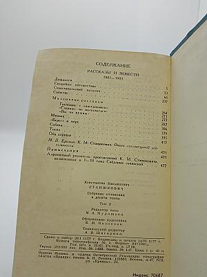 Собрание сочинений в десяти томах. Том 10: Рассказы и повести 1901–1903