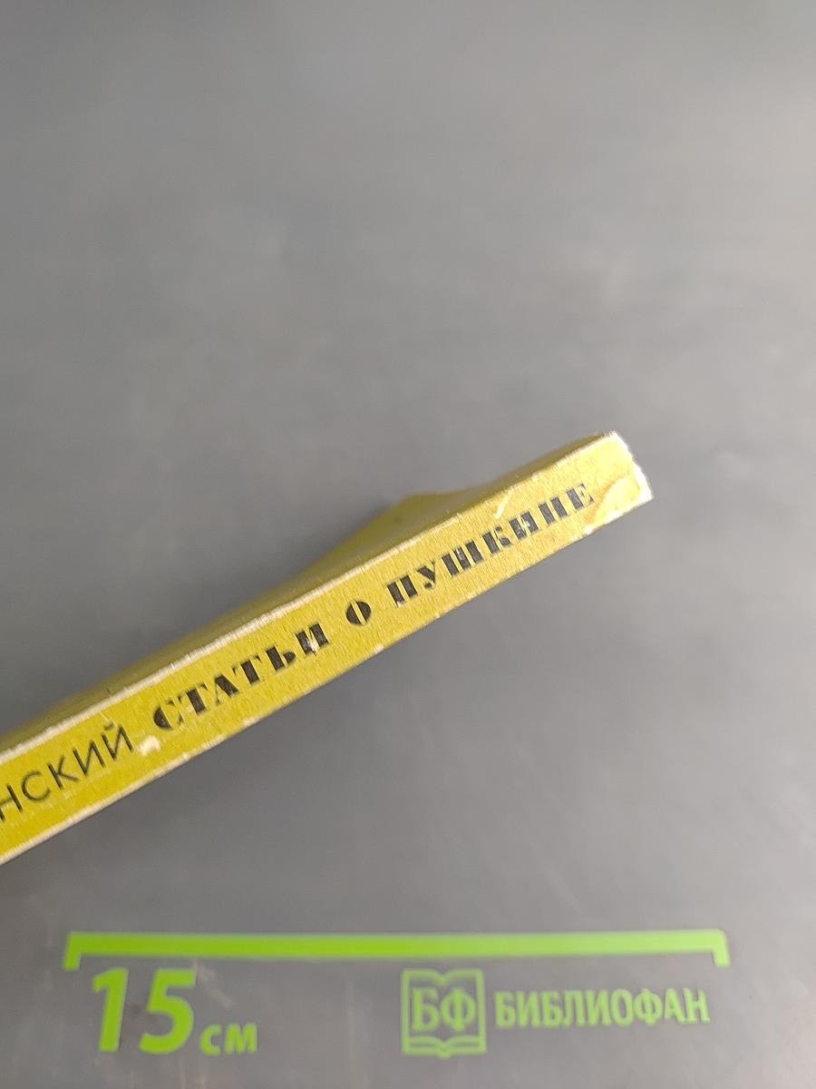 Статьи о Пушкине