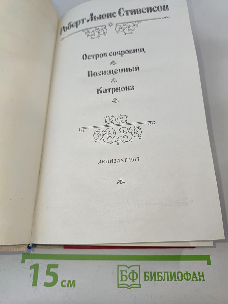Остров сокровищ. Похищенный. Катриона