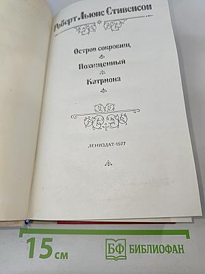 Остров сокровищ. Похищенный. Катриона