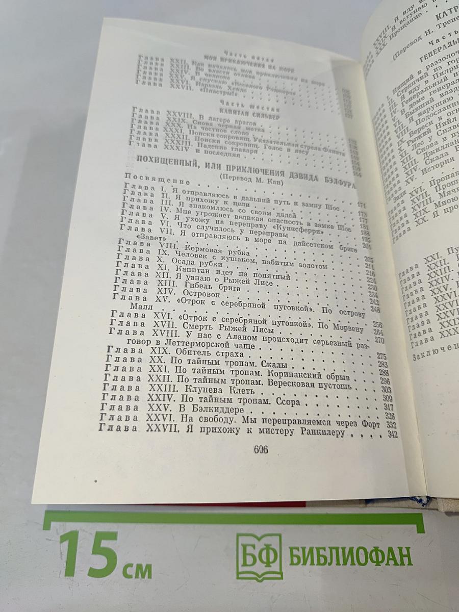 Остров сокровищ. Похищенный. Катриона