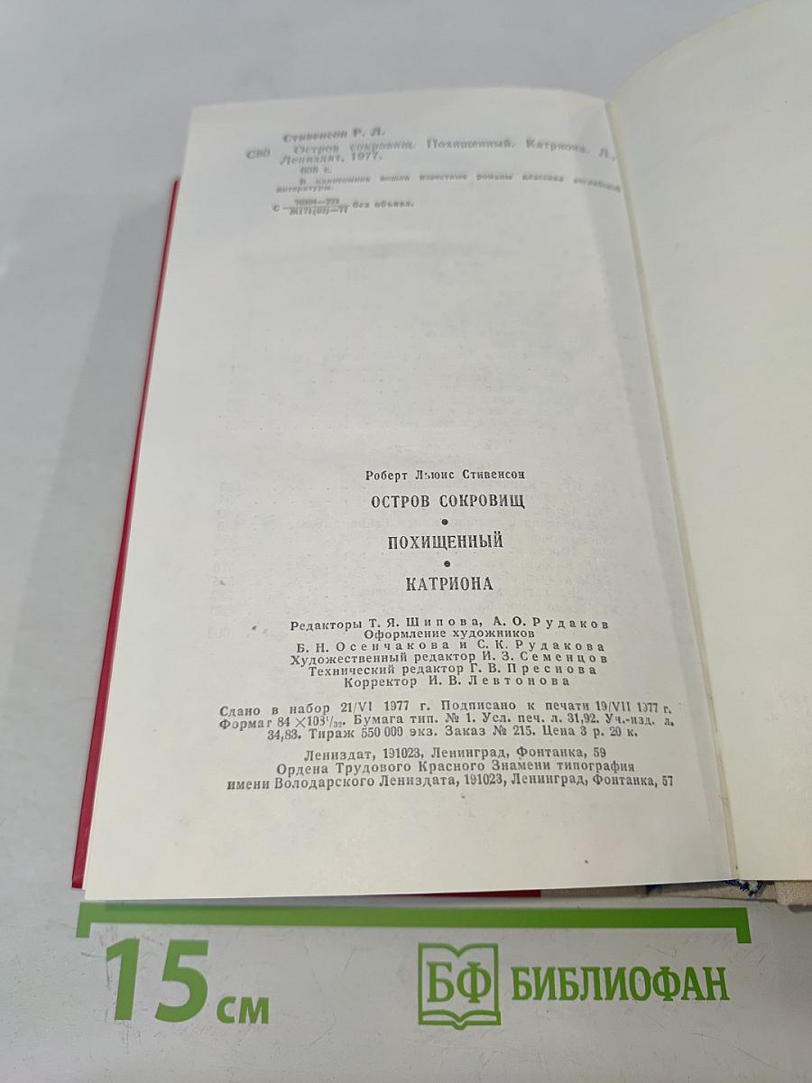 Остров сокровищ. Похищенный. Катриона