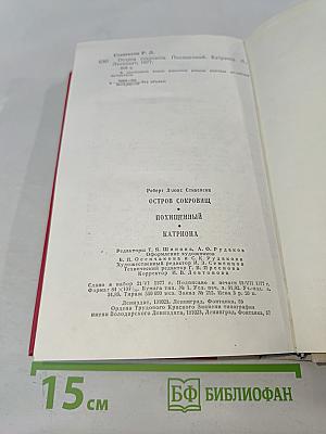 Остров сокровищ. Похищенный. Катриона