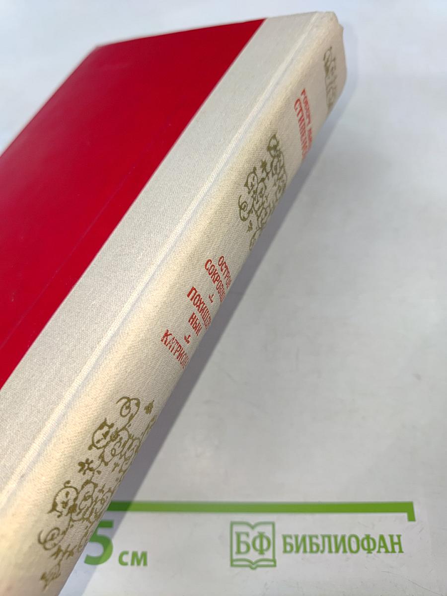 Остров сокровищ. Похищенный. Катриона