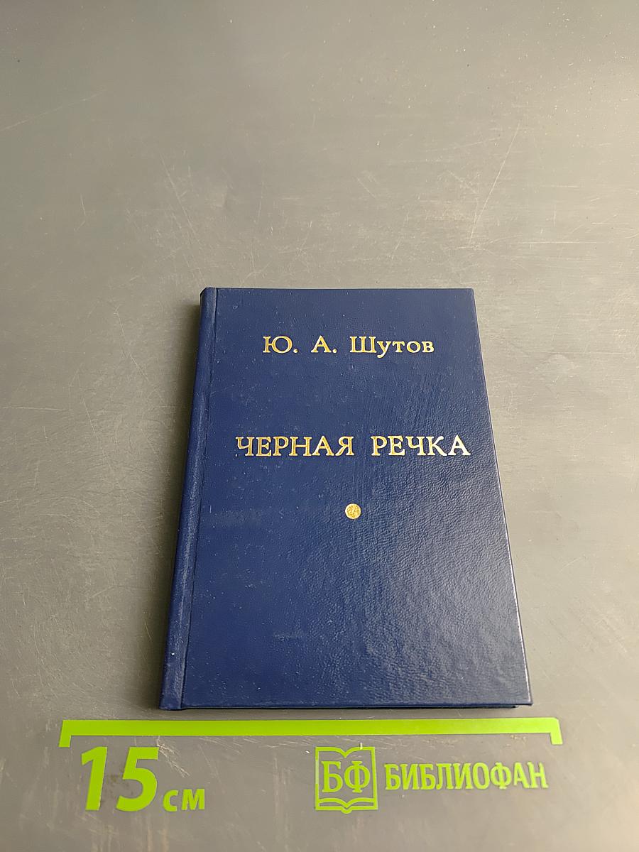 Черная речка